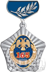 5.2к(c). Нагрудный знак "165 лет Государственный банк России" 