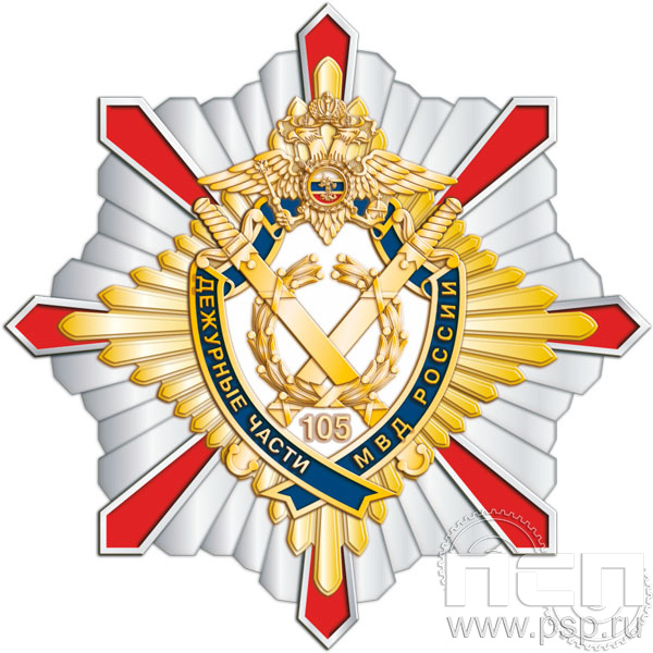 122.6. Нагрудный знак "105 лет Дежурные части МВД России"