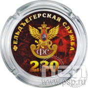 4.9.1. Пепельница стекло "230 лет Государственной фельдъегерской службы РФ"