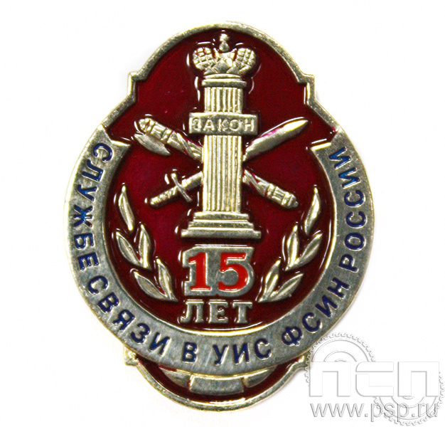 Значок «15 лет службе связи ФСИН России» 752.0к