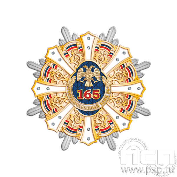 5.3(a). Значок "165 лет Государственный банк России"  5.3(a). Значок "165 лет Государственный банк России"