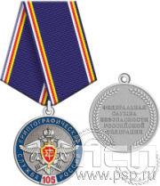 245.0.1(b). Медаль "Служба экономической безопасности ФСБ и День криптографической службы"