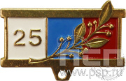 Колодка №8 "25 лет" латунь + цанга 28.001.0