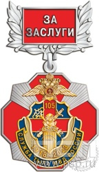 120.5.21. Нагрудный знак "105 лет Служба тыла МВД РФ"