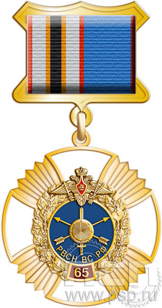108.53.1. Нагрудный знак "65 лет Ракетные войска Стратегического назначения"