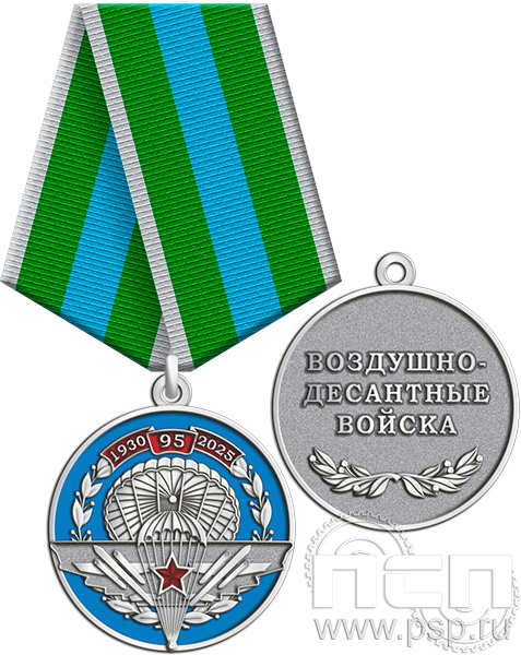 картинка 245.0.1c Медаль "ВДВ 95 лет"