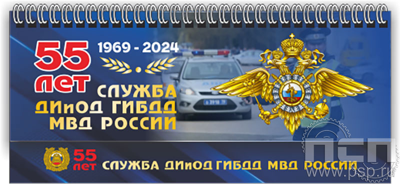 12.2.5. Планинг "55 лет Служба ДИиОД ГИБДД МВД России"