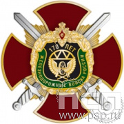 108.107. Нагрудный знак "170 лет Железнодорожные войска России"