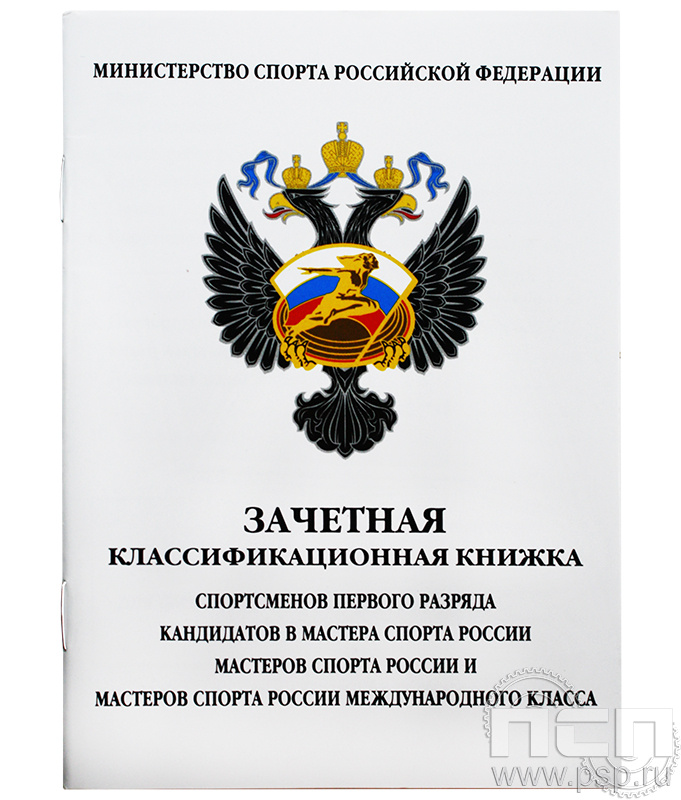 Зачетная классифик.книжка спортсменов 1 разряда в КМС, МС и ММК 19.4.1