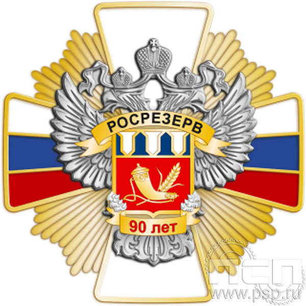 244.32. Нагрудный знак "90 лет Росрезерв"