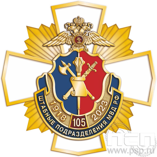 118.28. Нагрудный знак "105 лет Штабные подразделения МВД"