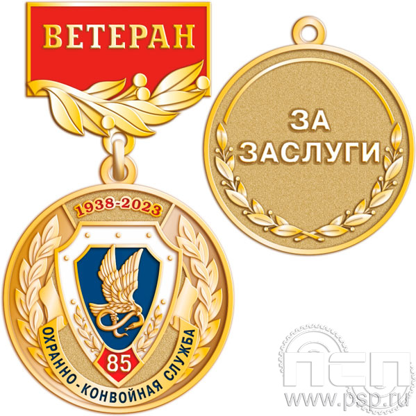 Медаль  «85 лет ОКС Охранно-конвойная служба МВД РФ» 245.0.56к