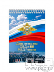12.2.1. Блокнот А6 "День ветеранов ОВД и ВВ МВД России"