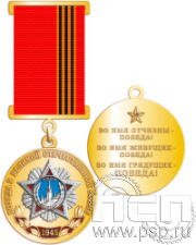 245.17.22. Медаль "Победа в Великой Отечественной войне"