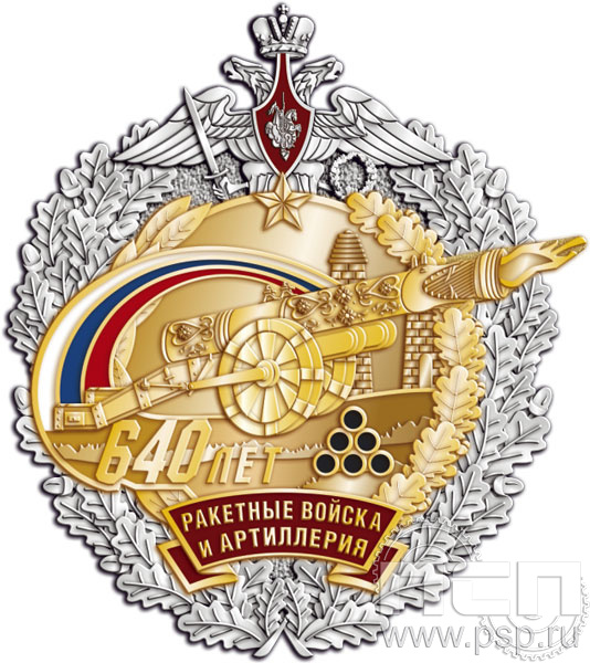 53.12. Нагрудный знак "640 лет Ракетные войска и артиллерия РФ"