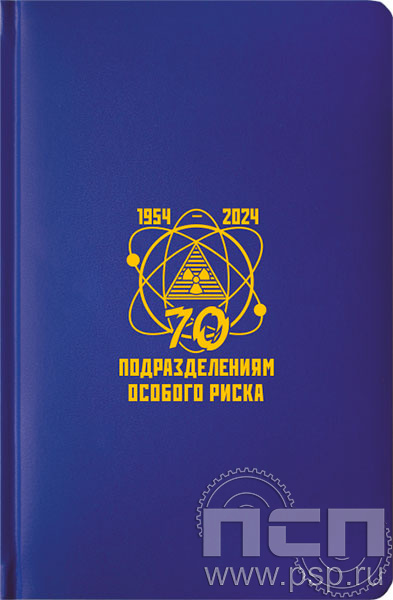 1.3.4.33. Ежедневник A5 Select балакрон синий "70 лет Подразделения особого риска"