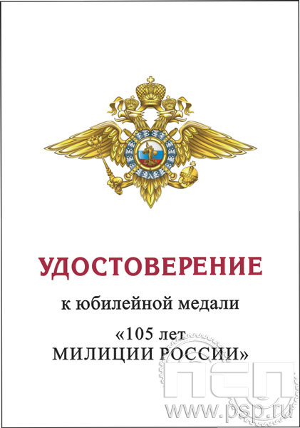 05.003.1. Удостоверение для медали "105 лет Милиция России"