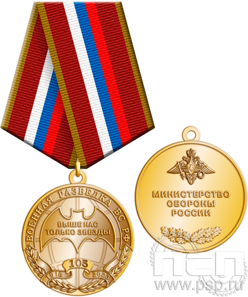 245.0.1(e). Медаль "105 лет Военная разведка"