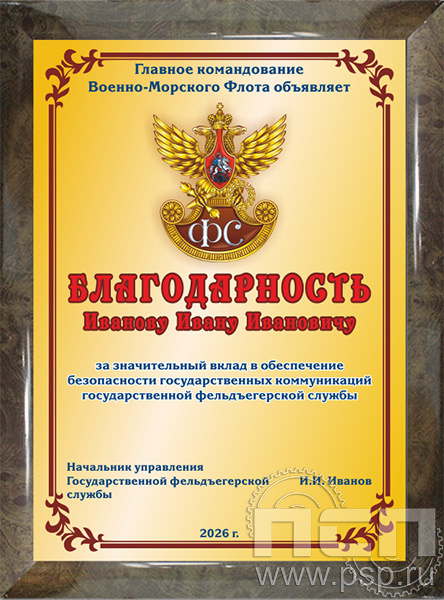 12.20.15. Поздравительный адрес А4 в рамке "230 лет Государственной фельдъегерской службы РФ"