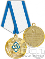 245.0.1(a). Медаль "95 лет Обществу "Динамо"