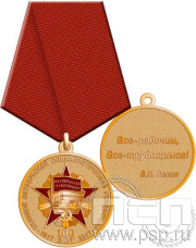 Медаль "100 лет Великой Октябрьской социалистической революции" томпак 245.0.1(a)