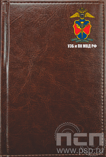 1.3.4.3 Ежедневник A6 "Imperial" "90 лет УЭБиПК РФ"