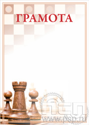 Грамота Шахматы ГР-32_