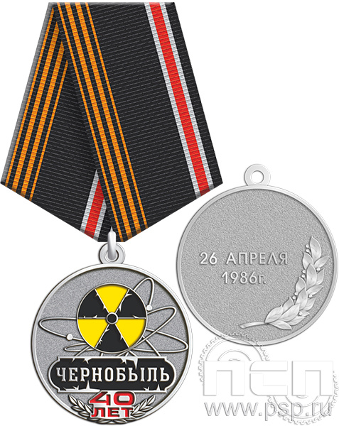 245.0.1b Медаль "40 лет ликвидации аварии на ЧАЭС"