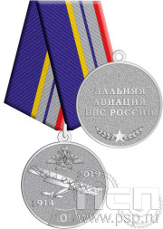 Медаль «105лет дальняя авиация ВВС России» нейзильбер 245.0.1к