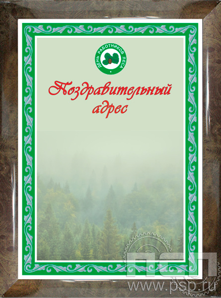 12.20.15. Поздравительный адрес в рамке "День работников леса"