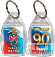 8.1.27 Брелок акриловый призма "90 лет УЭБиПК"