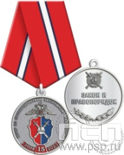 245.0.1(c). Медаль  "15 лет Центр по противодействию экстремизму МВД России"