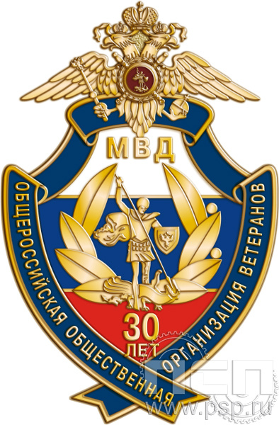 827.0. Нагрудный знак "30 лет Ветераны ОВД и ВВ МВД России"