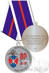 Медаль "80 лет Шифровальная служба МВД России" 245.0.1(c)к