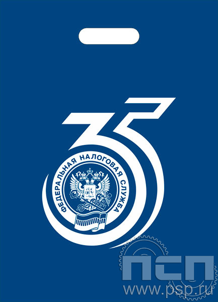 8.4.4 Пакет полиэтиленовый "35 лет ФНС"