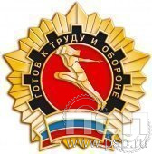 1252.0. Значок Готов к труду и обороне 1 разряд