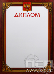 Диплом Российская геральдика Д-5