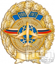 05.96. Нагрудный знак "100 лет Гражданская авиация"