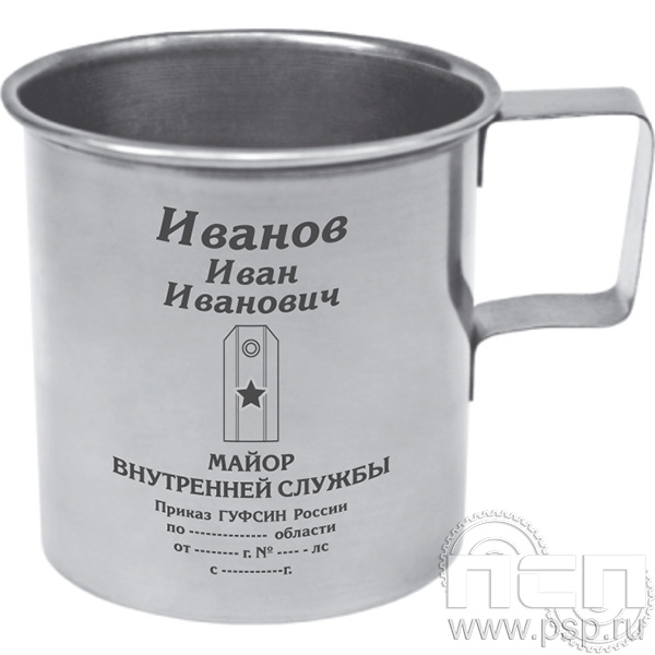 4.1.4. Кружка металлическая с гравировкой "ФСИН России"