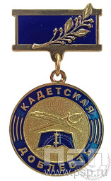 Медаль «Кадетская доблесть I степень Казачья слава» 245.0.8к