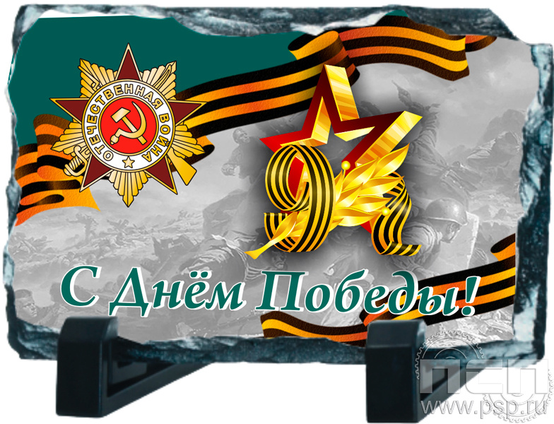8.20.66. Фотокамень с надпечаткой в честь "Дня Победы в Великой Отечественной войне" 