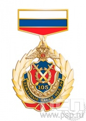 102.13.10. Нагрудный знак "105 лет Дежурные части МВД России"