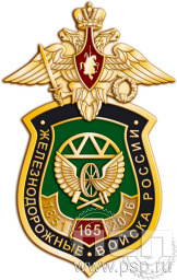 Значок "Железнодорожные войска 165 лет" 1327.0к