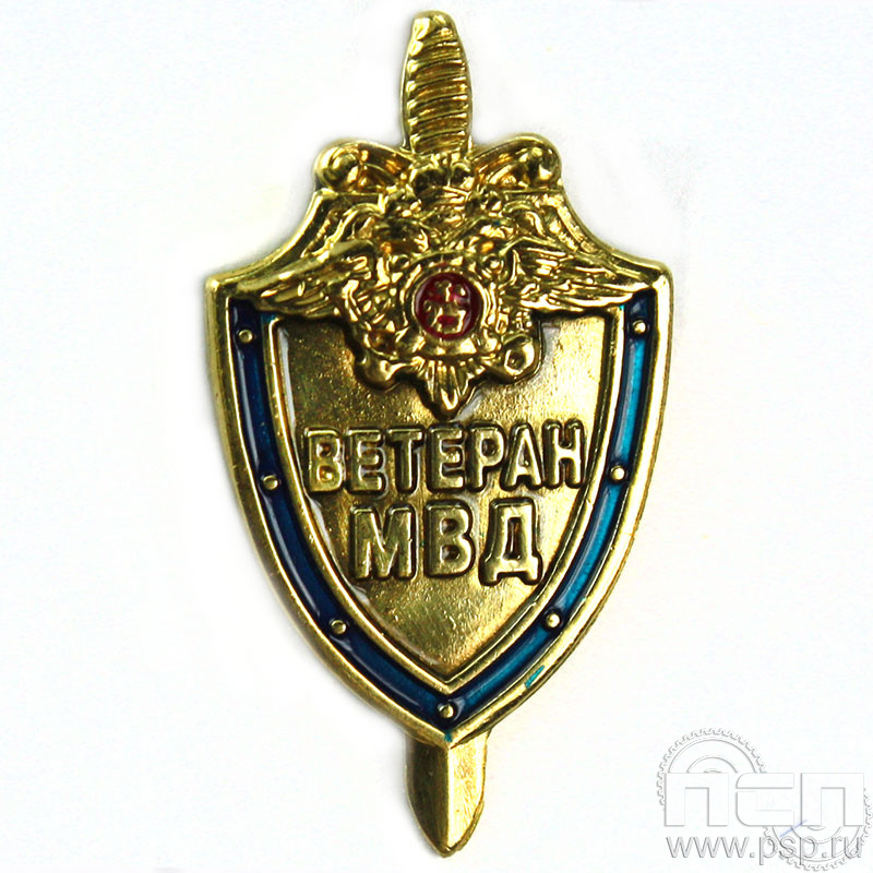 Значок «Ветеран МВД» 423.0к