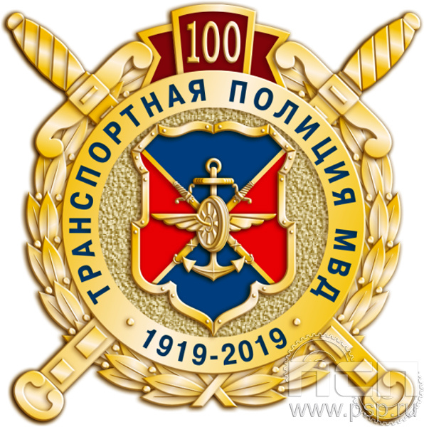 Значок «100 лет Транспортная полиция МВД» 511.0к