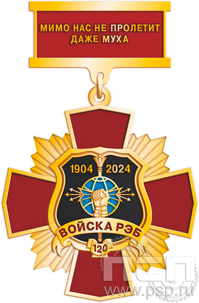 5.2к(a). Нагрудный знак "120 лет Войскам РЭБ МО РФ"