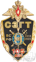 5.1. Нагрудный знак "105 лет СЗГТ ВС РФ"