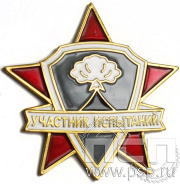 Значок "Участник испытаний" 1142.0к