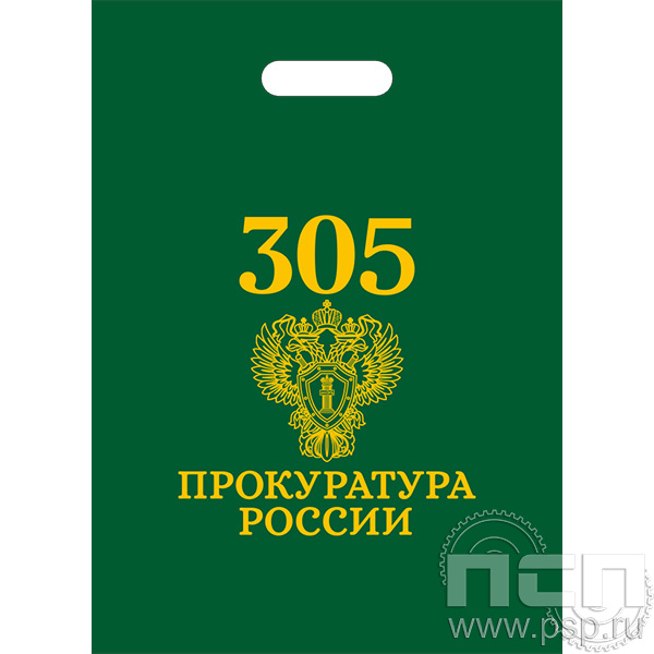 8.4.4 Пакет полиэтиленовый "305 лет  Прокуратура России" 