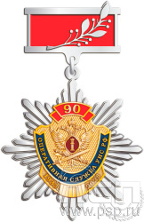 5.2к (b) Знак двухуровневый УИС России 90 лет